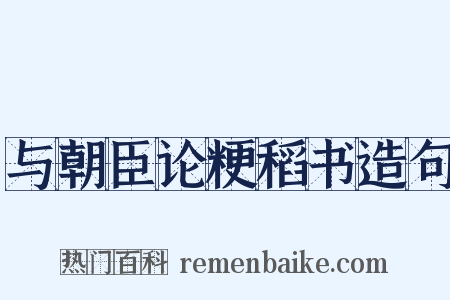 与朝臣论粳稻书造句是什么意思的图片